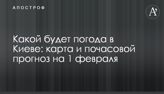 Якою буде погода у Києві: карта та погодинний прогноз на 1 лютого