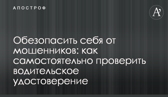 Убезпечити себе від шахраїв: як самостійно перевірити посвідчення водія
