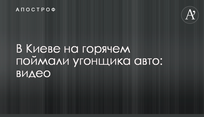 У Києві на гарячому зловили викрадача авто: відео