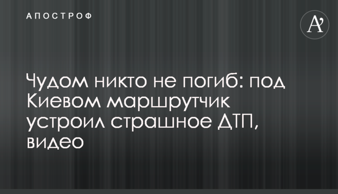 Чудом никто не погиб: под Киевом маршрутчик устроил страшное ДТП, видео