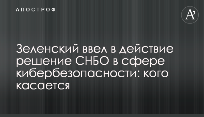 Зеленский ввел в действие решение СНБО в сфере кибербезопасности: кого касается