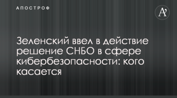 Зеленский ввел в действие решение СНБО в сфере кибербезопасности: кого касается
