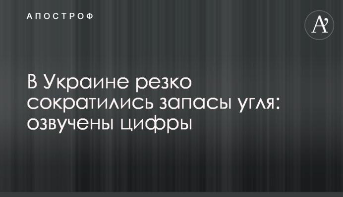 В Україні різко скоротилися запаси вугілля: озвучено цифри