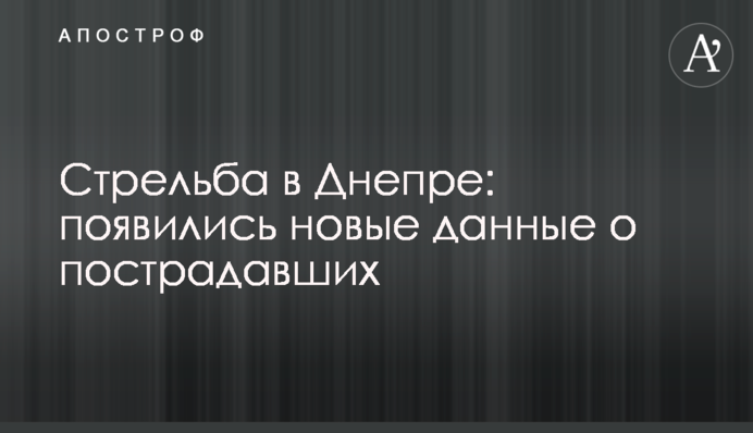Стрельба в Днепре: появились новые данные о пострадавших