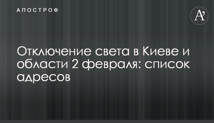 Відключення світла у Києві та області 2 лютого: список адрес