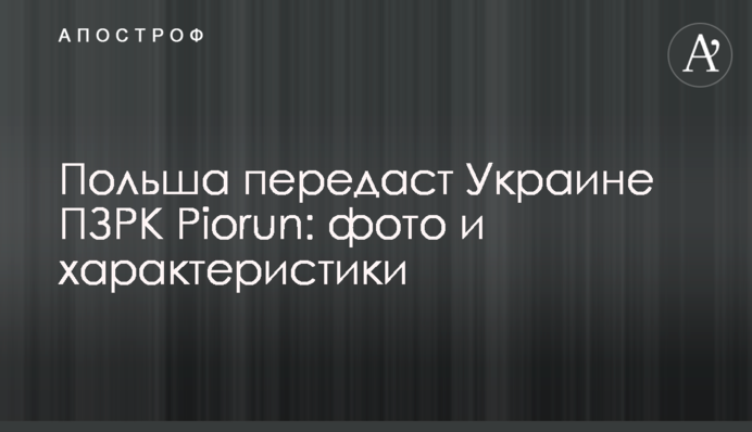 Польша передаст Украине ПЗРК Piorun: фото и характеристики