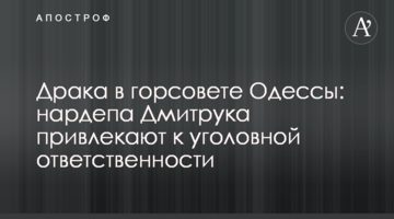 Бійка у міськраді Одеси: нардепа Дмитрука притягають до кримінальної відповідальності