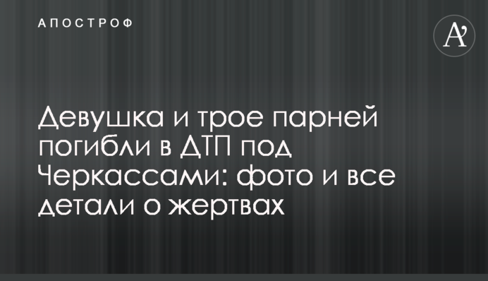Девушка и трое парней погибли в ДТП под Черкассами: фото и все детали о жертвах