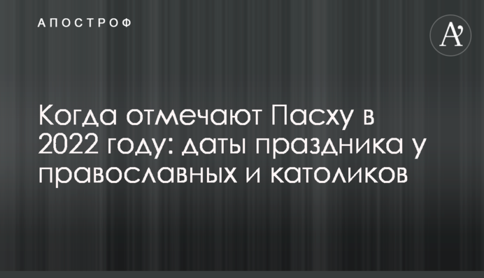 Когда отмечают Пасху в 2022 году: даты праздника у православных и католиков