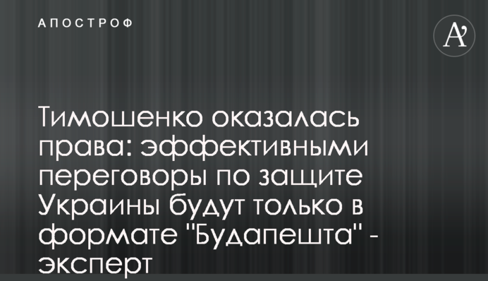 Тимошенко оказалась права: эффективными переговоры по защите Украины будут только в формате 