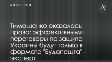 ​Тимошенко мала рацію: дієвими переговори на захист України будуть лише у форматі "Будапешту", – експерт