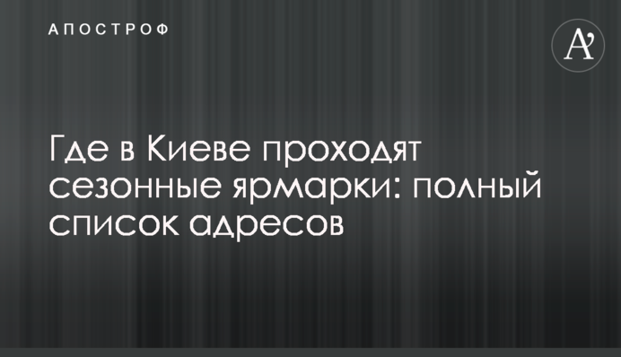 Де у Києві проходять сезонні ярмарки: повний перелік адрес