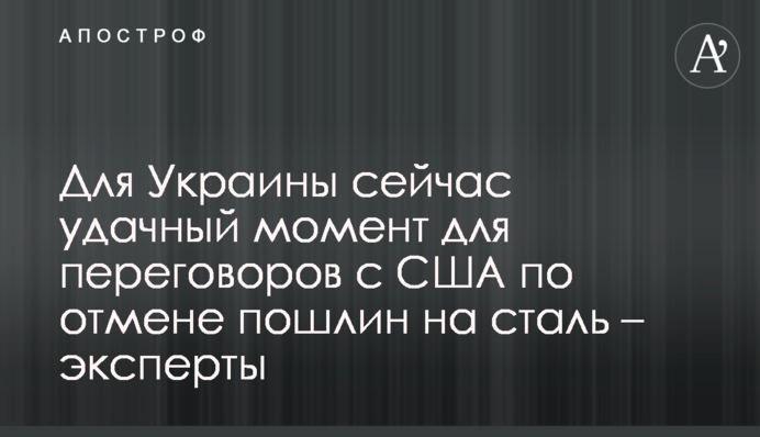 Для Украины сейчас удачный момент для переговоров с США по отмене пошлин на сталь – эксперты