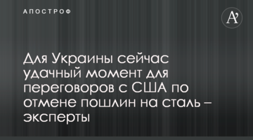 Для України зараз вдалий момент для переговорів із США щодо скасування мит на сталь – експерти
