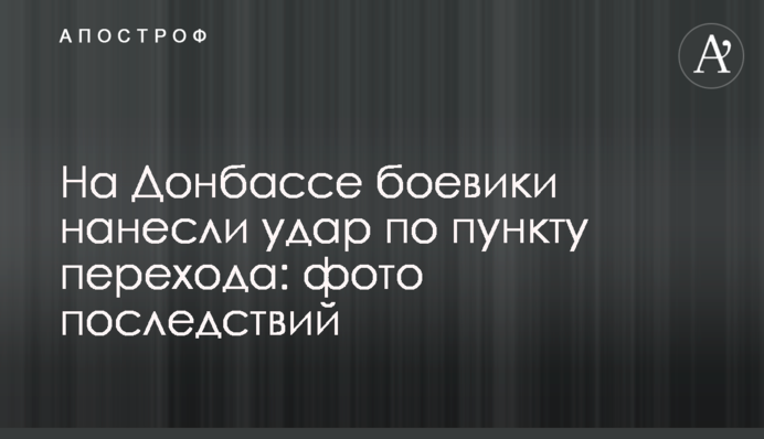 На Донбасі бойовики завдали удару по пункту переходу: фото наслідків