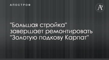 "Велике будівництво" завершує ремонтувати "Золоту підкову Карпат"