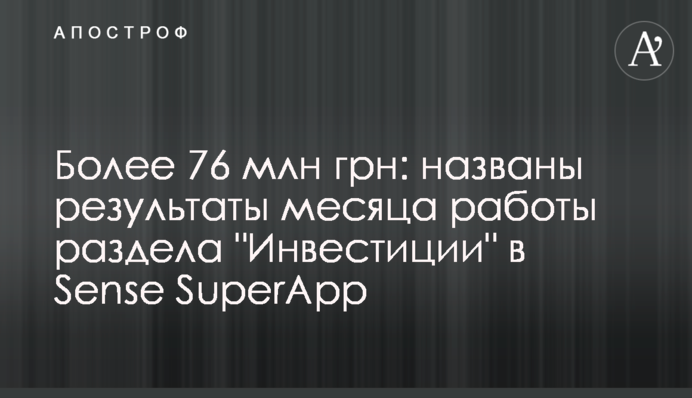 Более 76 млн грн: названы результаты месяца работы раздела 