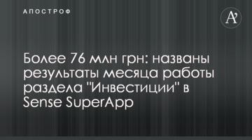 Понад 76 млн грн: названі результати місяця роботи розділу "Інвестиції" у Sense SuperApp