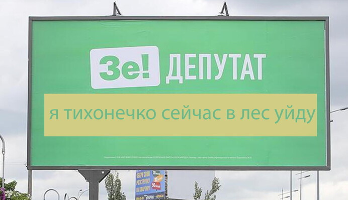 Все тихонько идут в лес: яркие фотожабы на скандального экс-