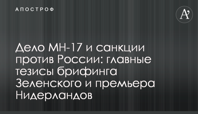 The MH-17 case and sanctions against Russia: the main points of Zelensky's briefing with the Prime Minister of the Netherlands