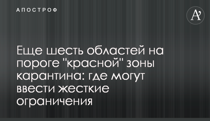 Ще шість областей на порозі 
