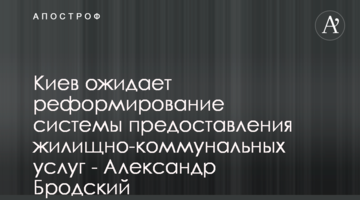 Киев ожидает реформирование системы предоставления жилищно-коммунальных услуг - Александр Бродский