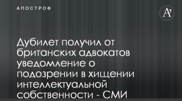 Дубілет отримав від британських адвокатів повідомлення про підозру у розкраданні інтелектуальної власності - ЗМІ