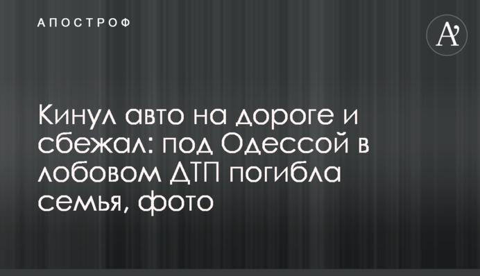 Кинув авто на дорозі та втік: під Одесою у лобовій ДТП загинула сім'я, фото
