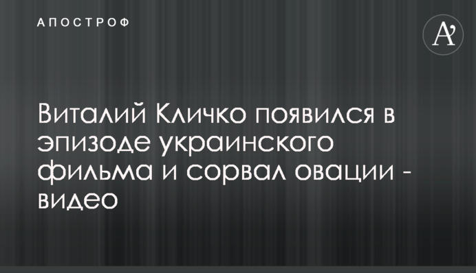 Виталий Кличко появился в эпизоде украинского фильма и сорвал овации - видео