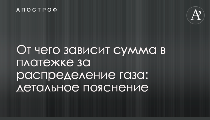 Від чого залежить сума у платіжці за розподілення газу: детальне пояснення