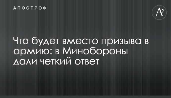 Що буде замість призову до армії: у Міноборони дали чітку відповідь