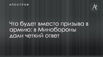 Що буде замість призову до армії: у Міноборони дали чітку відповідь