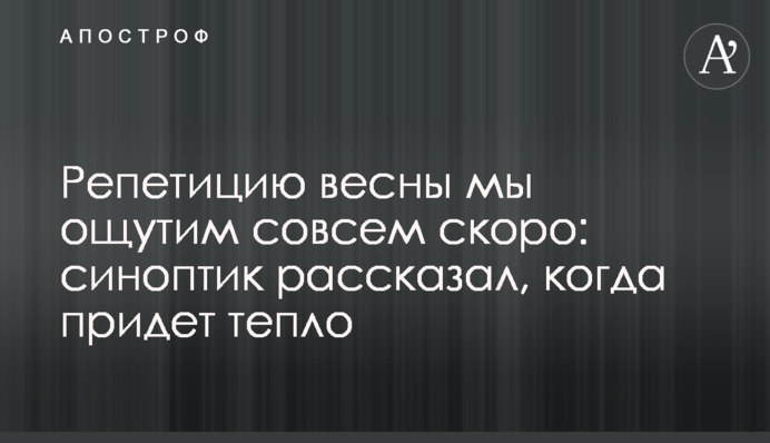 Репетицию весны мы ощутим совсем скоро: синоптик рассказал, когда придет тепло