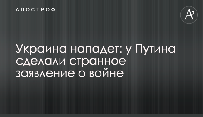 Україна нападе: у Путіна зробили дивну заяву про війну