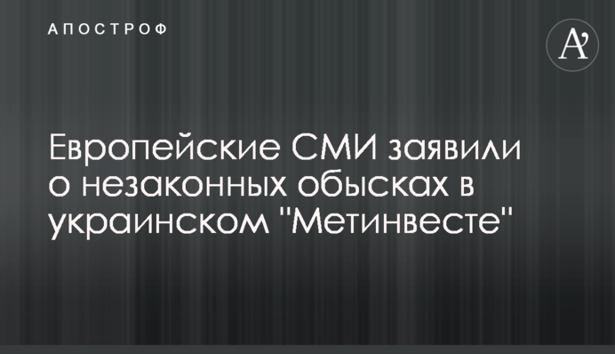 Европейские СМИ заявили о незаконных обысках в украинском 