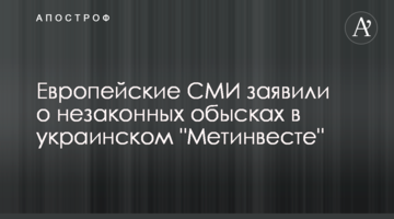 Європейські ЗМІ заявили про незаконні обшуки в українському "Метінвесті"