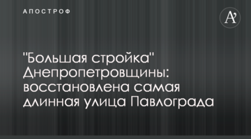 "Велике будівництво" Дніпропетровщини: відновлена найдовша вулиця Павлограда