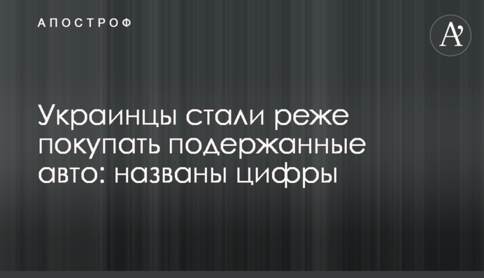 Украинцы стали реже покупать подержанные авто: названы цифры