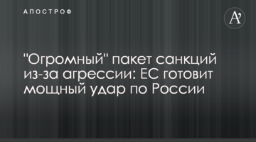 "Огромный" пакет санкций из-за агрессии: ЕС готовит мощный удар по России