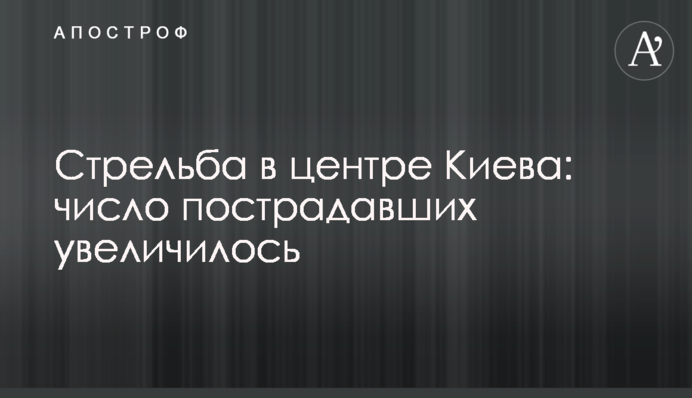 Стрілянина в центрі Києва: кількість постраждалих збільшилася