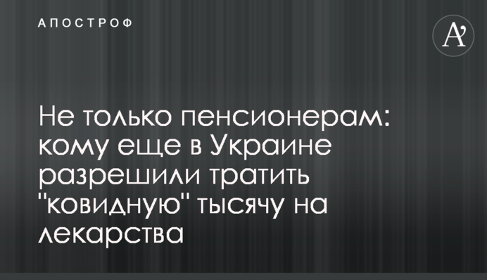 Не лише пенсіонерам: кому ще в Україні дозволили витрачати 
