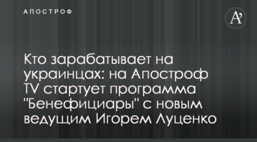 Кто зарабатывает на украинцах: на Апостроф TV стартует программа "Бенефициары" с новым ведущим Игорем Луценко