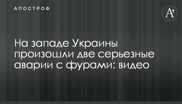На заході України сталися дві серйозні аварії із фурами: відео