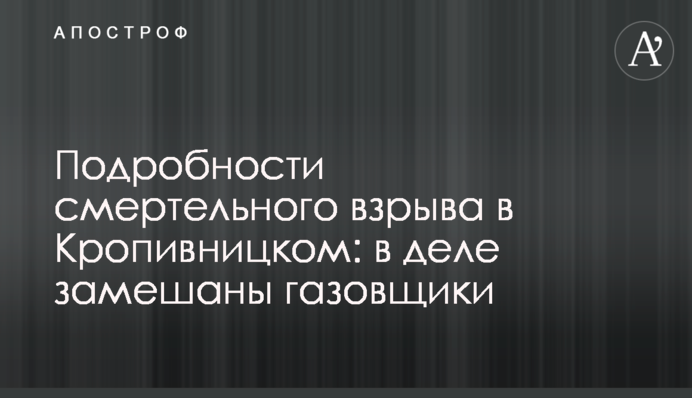 Подробиці смертельного вибуху у Кропивницькому: у справі замішані газовики