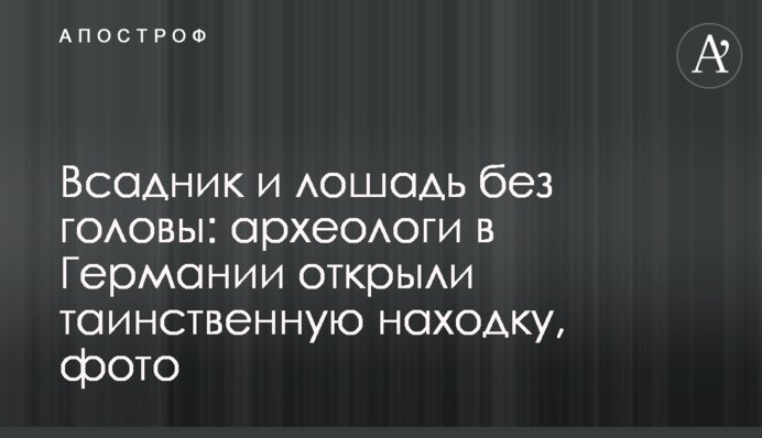 Всадник и лошадь без головы: археологи в Германии открыли таинственную находку, фото