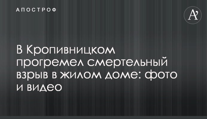 У Кропивницькому прогримів смертельний вибух у житловому будинку: фото та відео