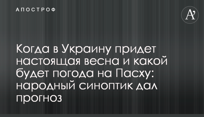 Когда в Украину придет настоящая весна и какой будет погода на Пасху: народный синоптик дал прогноз