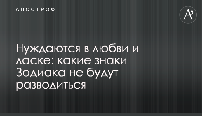 Потребують любові і ласки: які знаки Зодіаку не будуть розлучатися