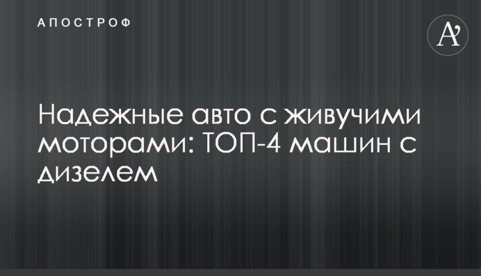 Надійні авто з моторами: ТОП-4 машин з дизелем