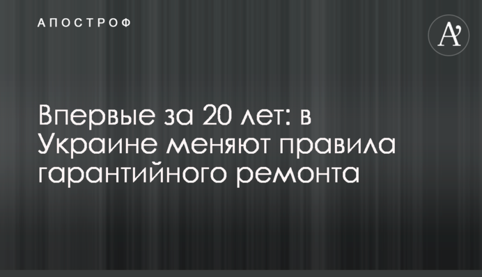 Вперше за 20 років: в Україні змінюють правила гарантійного ремонту